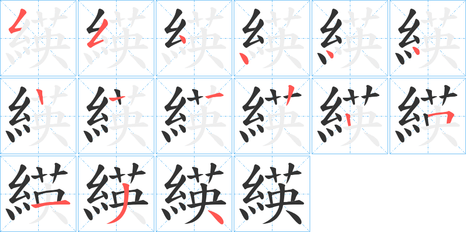 緓字笔画写法