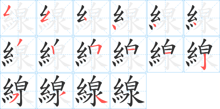 線字笔画写法