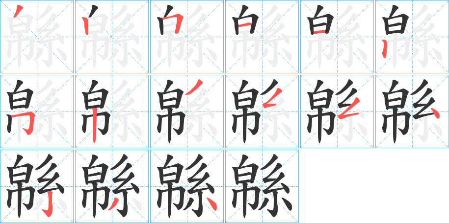 緜字笔画写法