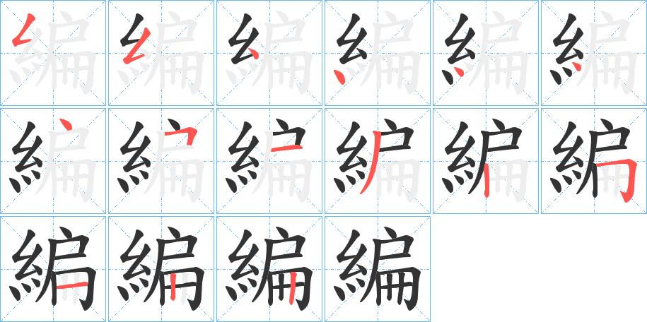 編字笔画写法