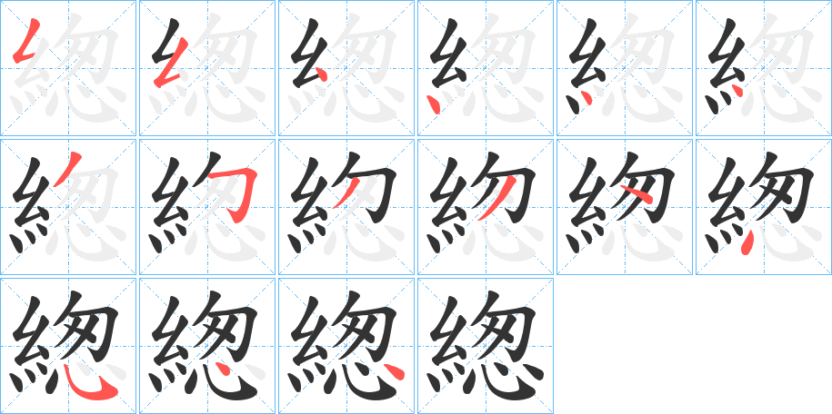 緫字笔画写法