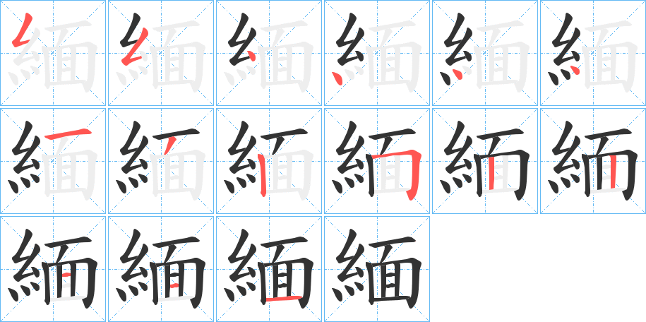 緬字笔画写法