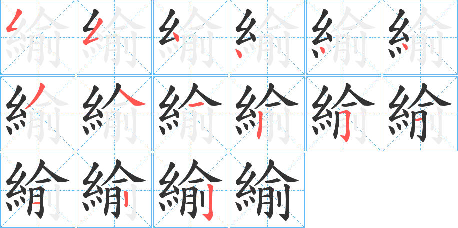 緰字笔画写法