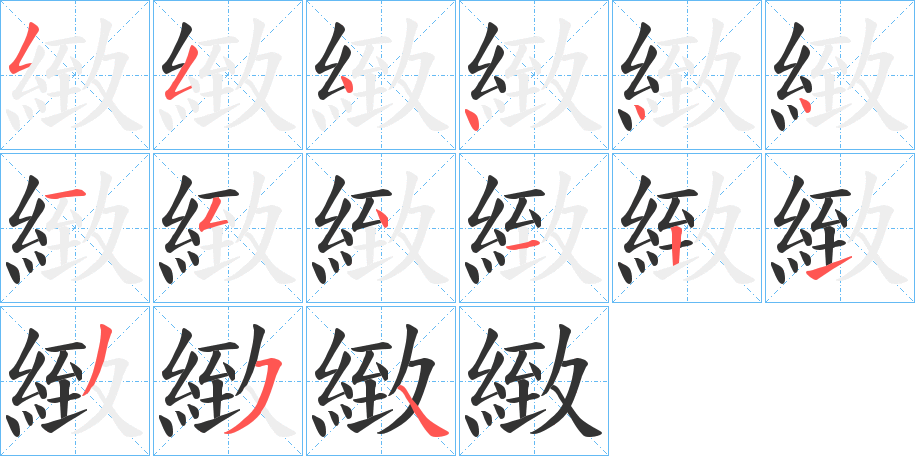 緻字笔画写法