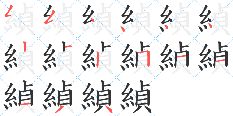 緽字笔画写法