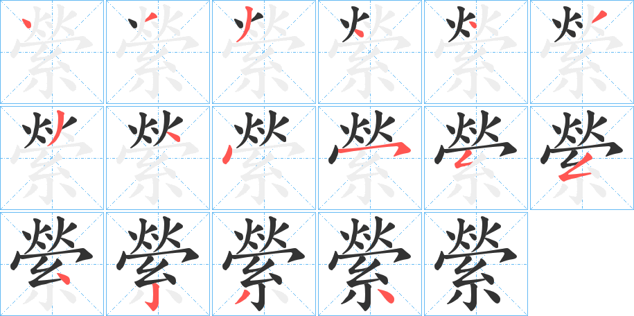 縈字笔画写法