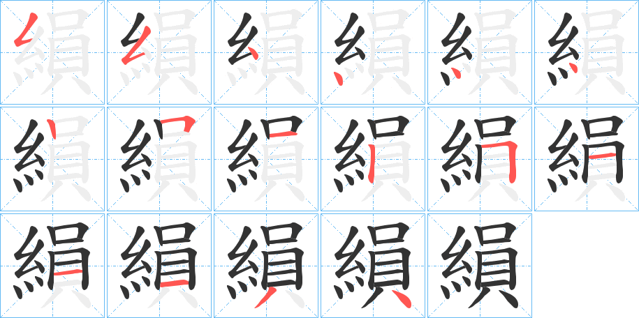 縜字笔画写法