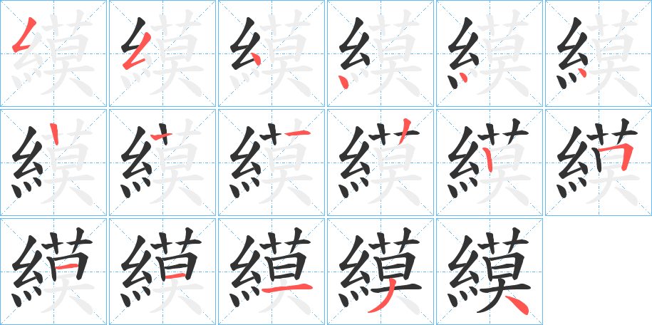 縸字笔画写法