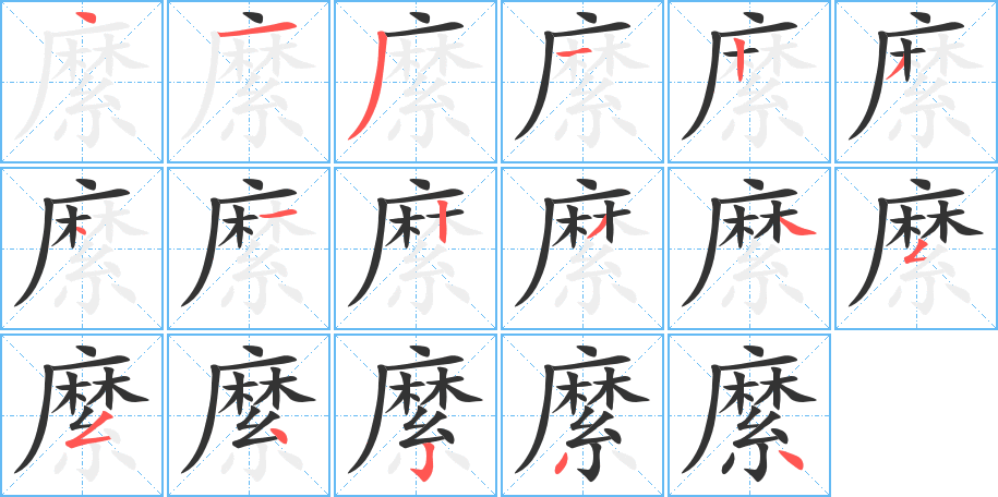 縻字笔画写法