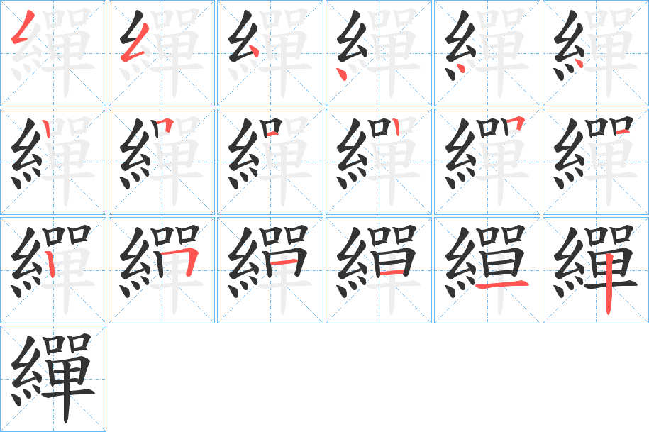 繟字笔画写法