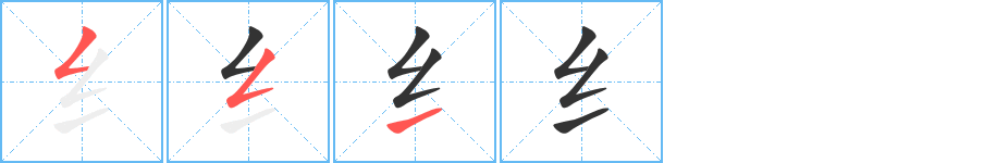 纟字笔画写法