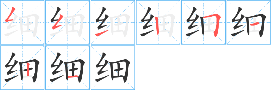 细字笔画写法