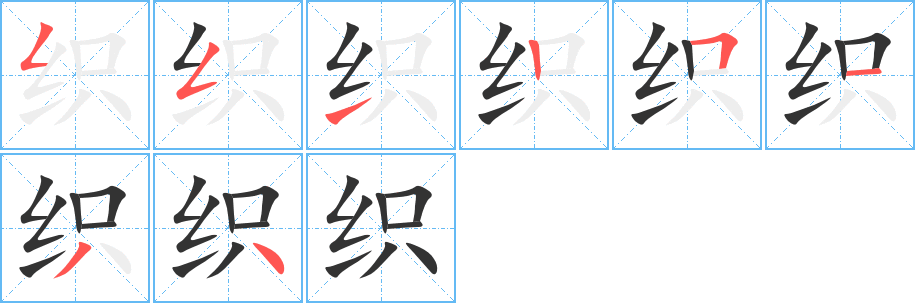 织字笔画写法