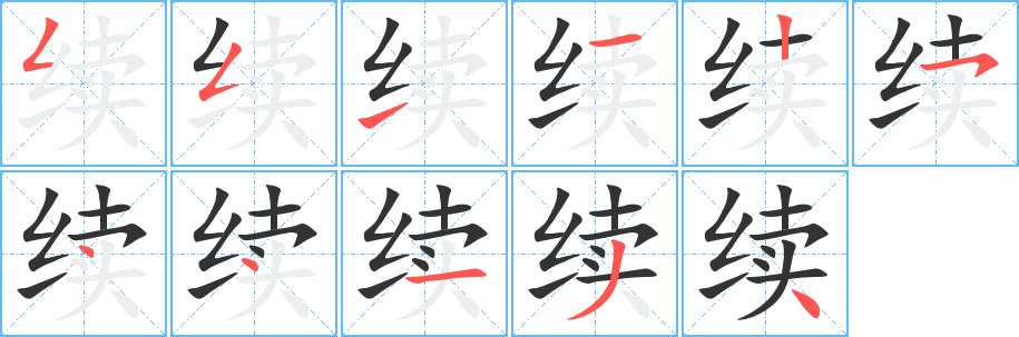 续字笔画写法