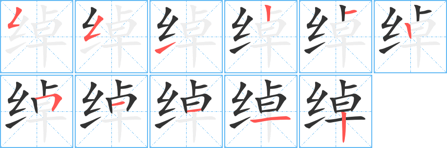 绰字笔画写法