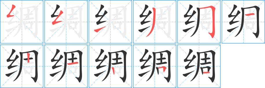 绸字笔画写法