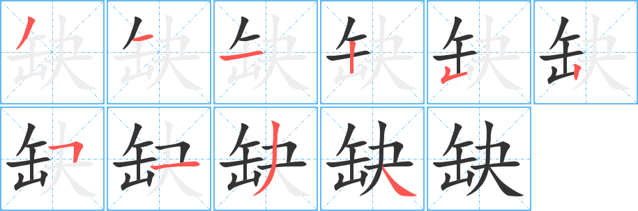 缺字笔画写法