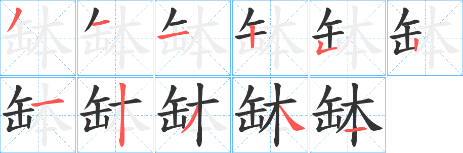 缽字笔画写法