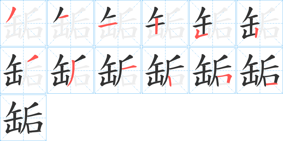 缿字笔画写法