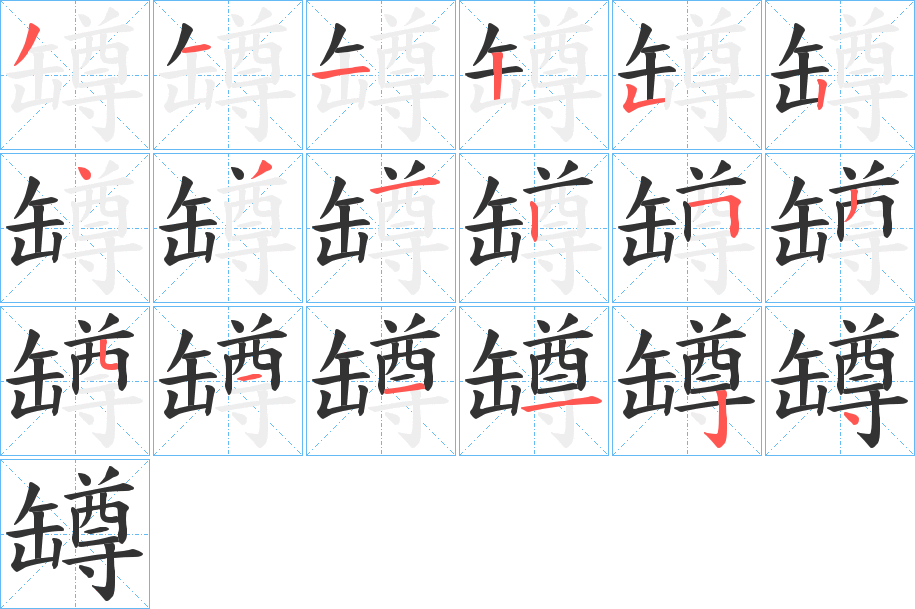 罇字笔画写法