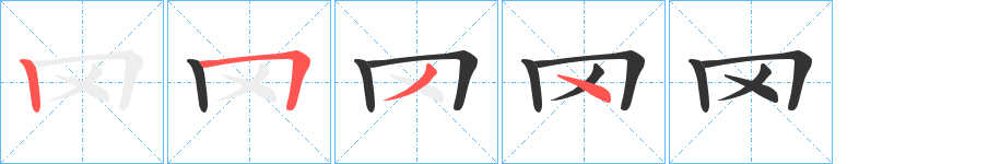 罓字笔画写法