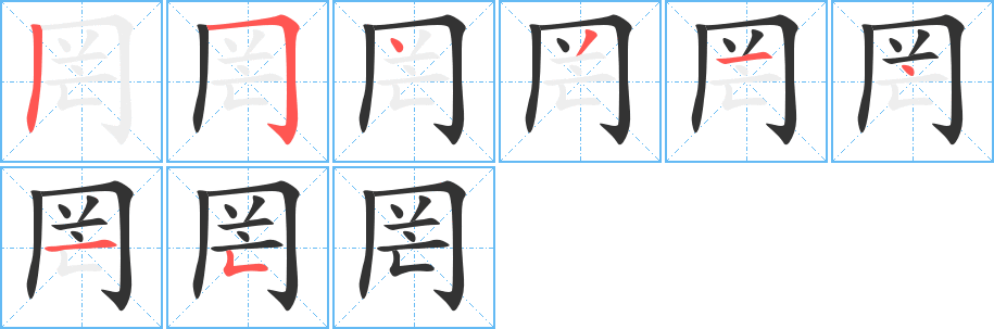 罔字笔画写法