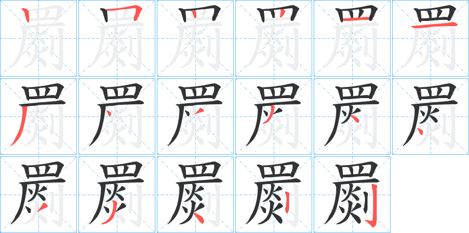 罽字笔画写法