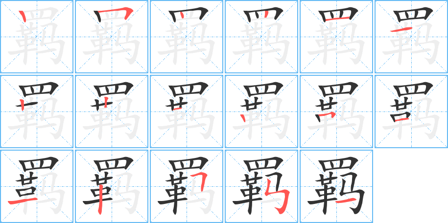 羁字笔画写法