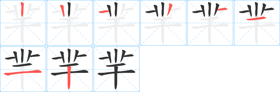 羋字笔画写法