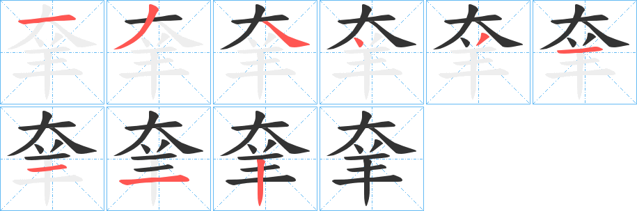 羍字笔画写法