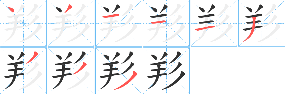 羏字笔画写法