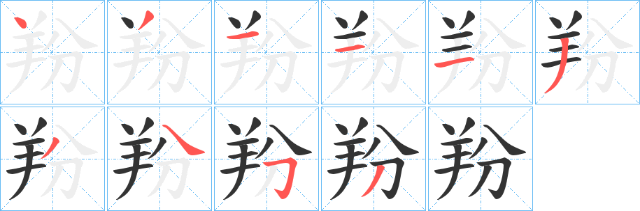 羒字笔画写法