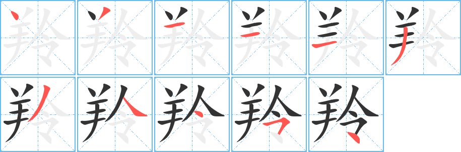 羚字笔画写法