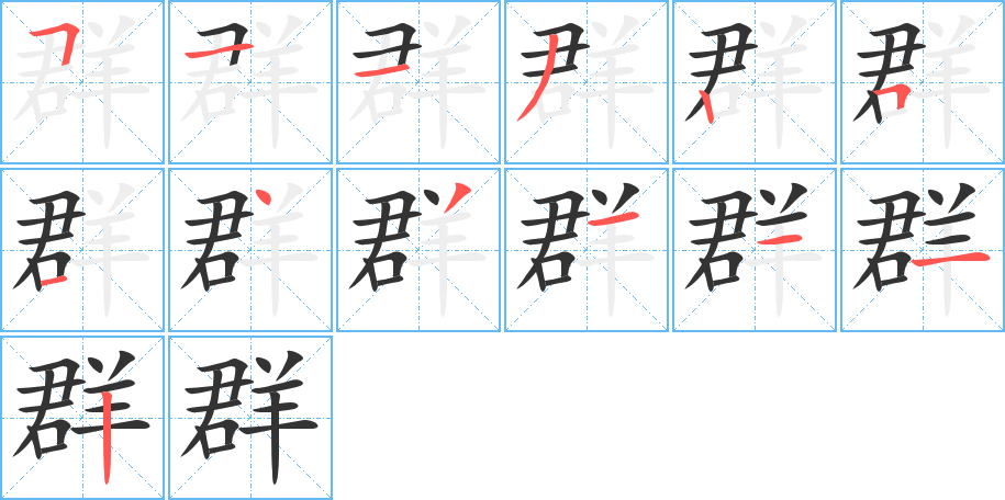 群字笔画写法