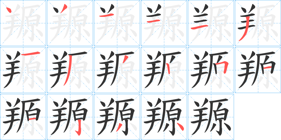 羱字笔画写法