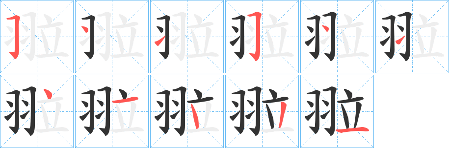 翋字笔画写法