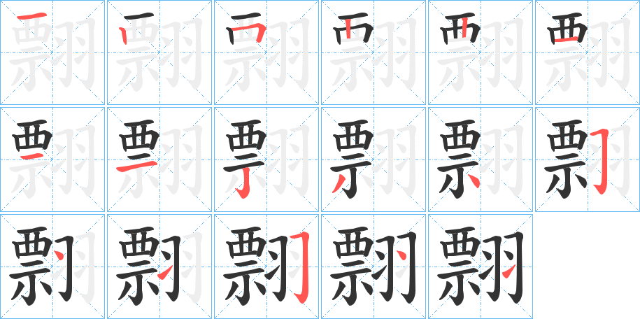 翲字笔画写法