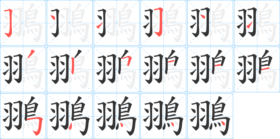 翵字笔画写法