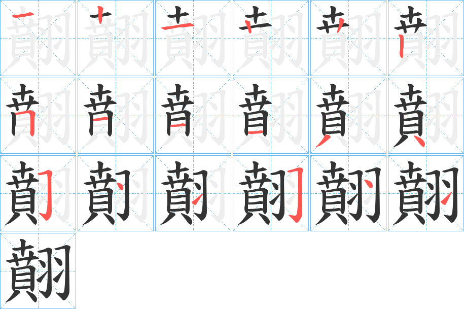 翸字笔画写法