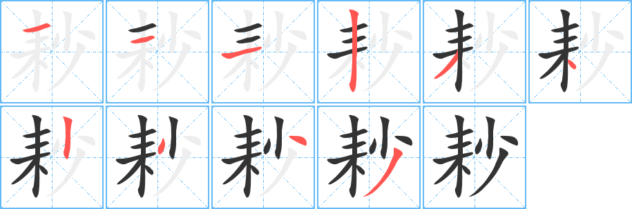 耖字笔画写法