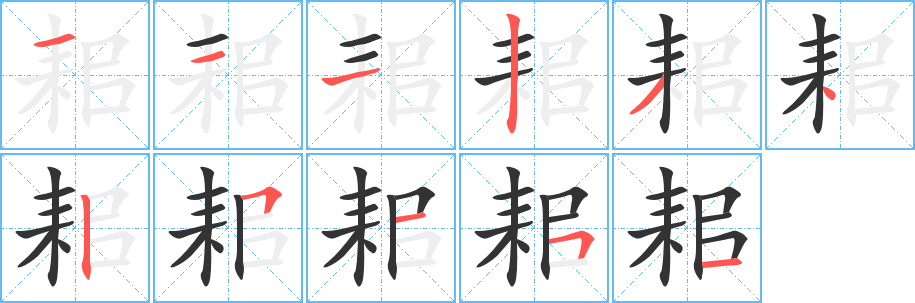 耜字笔画写法