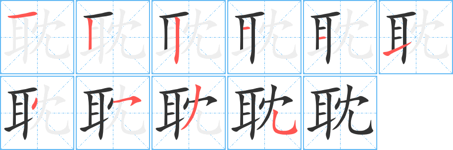 耽字笔画写法