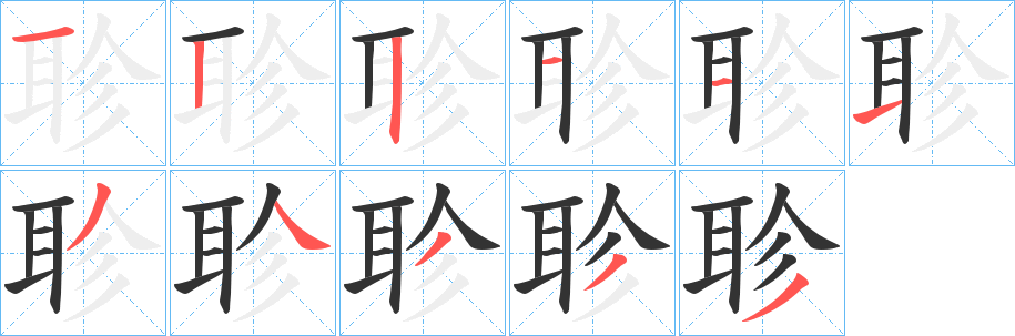 聄字笔画写法