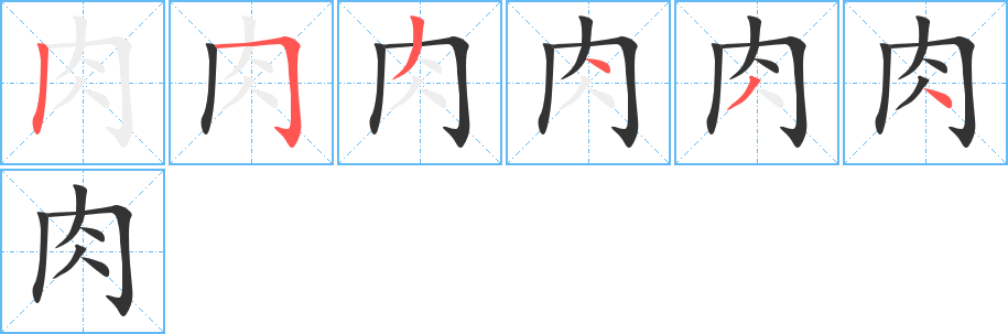 肉字笔画写法