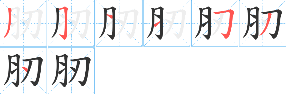 肕字笔画写法