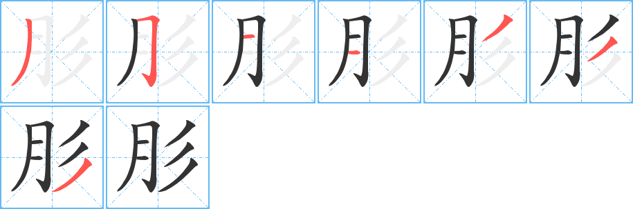 肜字笔画写法