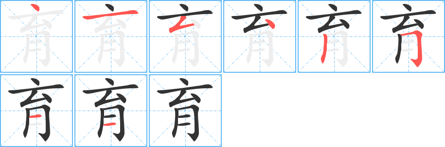 育字笔画写法