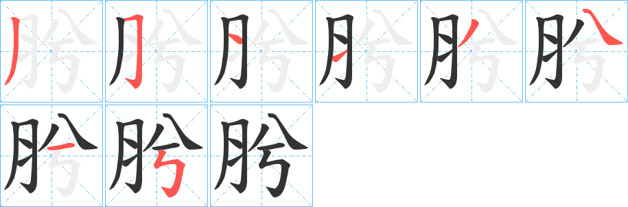 肹字笔画写法