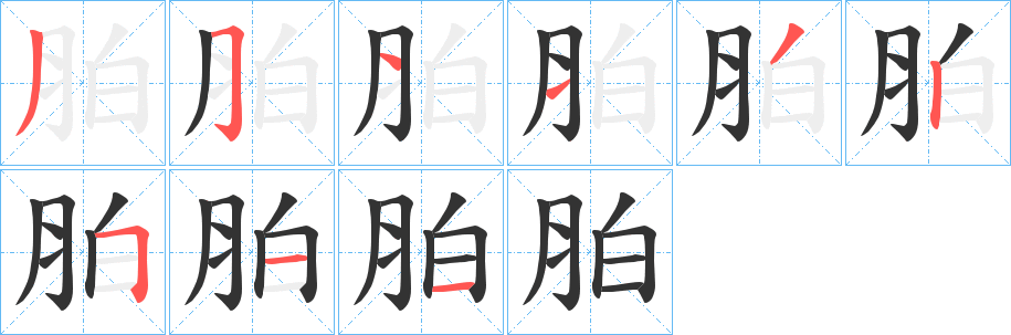 胉字笔画写法