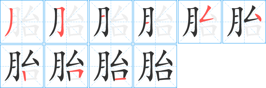 胎字笔画写法